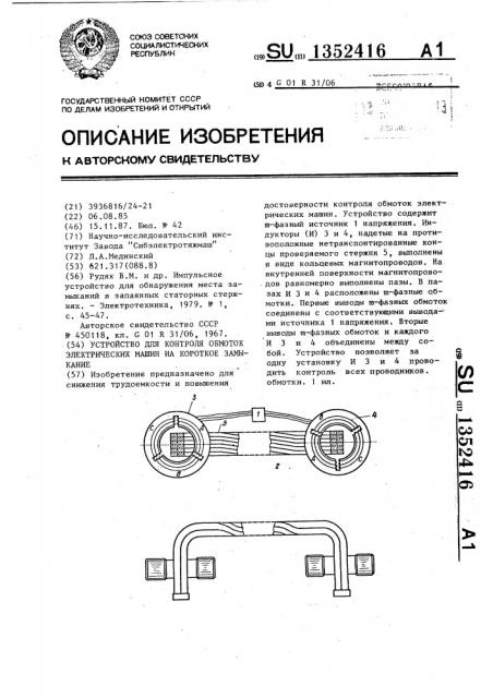 Устройство для контроля обмоток электрических машин на короткое замыкание (патент 1352416)