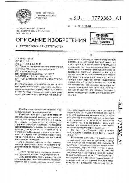 Нож для отделения мяса от костей (патент 1773363)