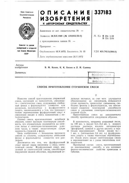 Способ приготовления стержневой смеси (патент 337183)