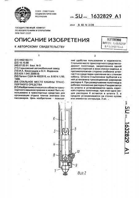 Спальное место кабины транспортного средства (патент 1632829)