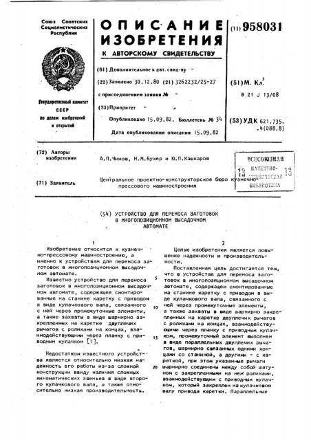 Устройство для переноса заготовок в многопозиционном высадочном автомате (патент 958031)