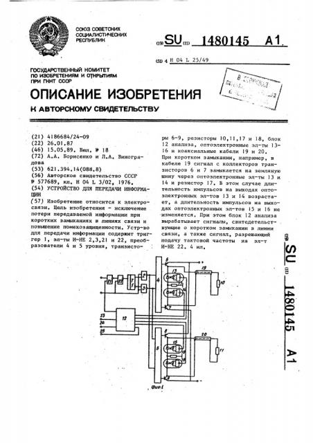 Устройство для передачи информации (патент 1480145)