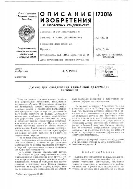 Датчик для определения радиальной деформациипневмошин (патент 173016)
