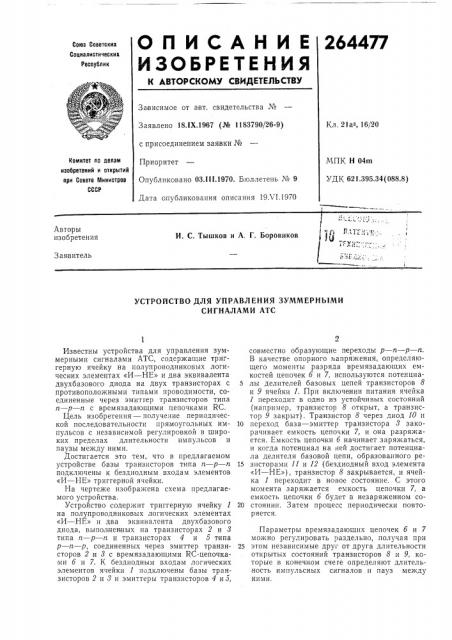 Устройство для управления зуммерными сигналами атс (патент 264477)