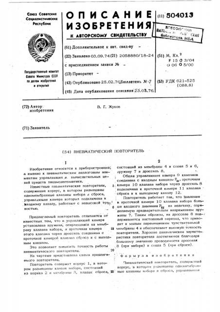 Пневматический повторитель (патент 504013)