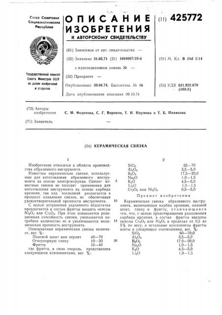 Керамическая связка (патент 425772)