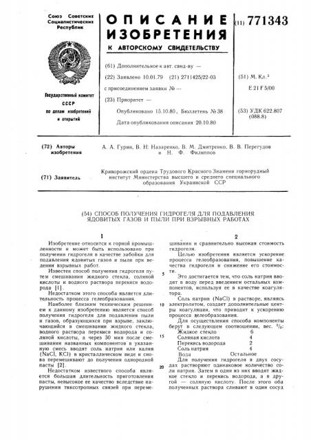 Способ получения гидрогеля для подавления ядовитых газов и пыли при взрывных работах (патент 771343)