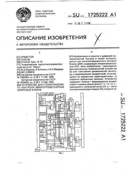 Устройство для стохастического контроля микропроцессорных цифровых блоков (патент 1725222)