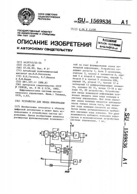 Устройство для ввода информации (патент 1569836)