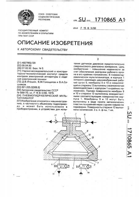 Пневмогидравлический мультипликатор (патент 1710865)