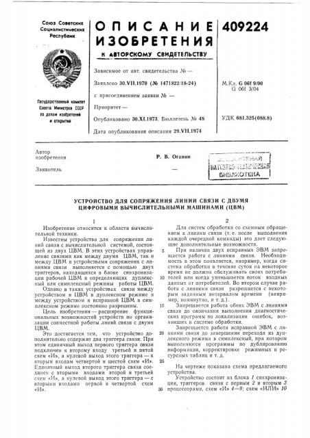 Устройство для сопряжения линий связи с двумя цифровыми вычислительными машинами (цвм) (патент 409224)
