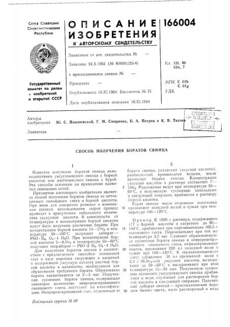 Способ получения боратов свинца (патент 166004)