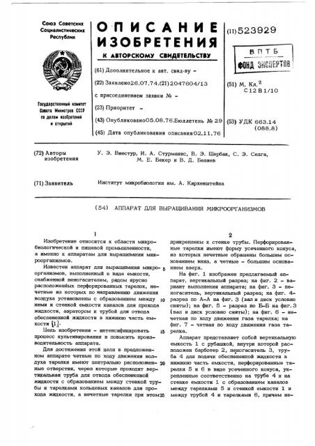 Аппарат для выращивания микроорганизмов (патент 523929)