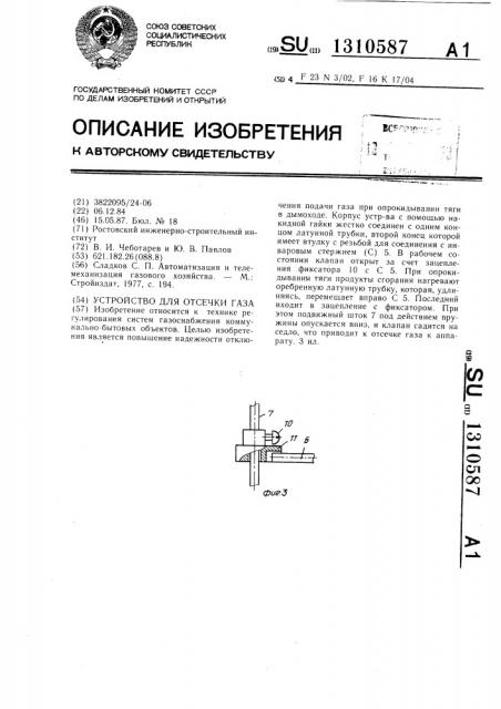 Устройство для отсечки газа (патент 1310587)