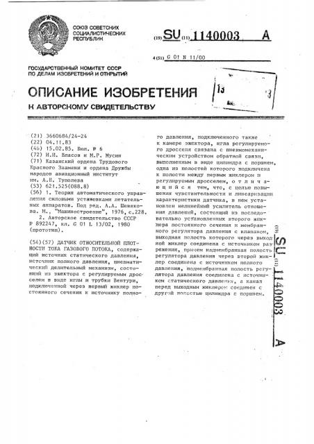 Датчик относительной плотности тока газового потока (патент 1140003)