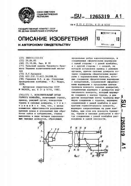 Исполнительный орган горного комбайна (патент 1265319)