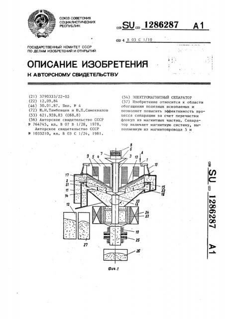 Электромагнитный сепаратор (патент 1286287)