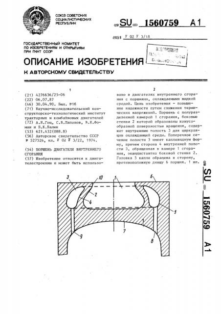 Поршень двигателя внутреннего сгорания (патент 1560759)