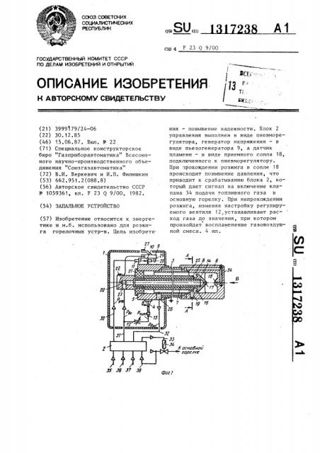 Запальное устройство (патент 1317238)