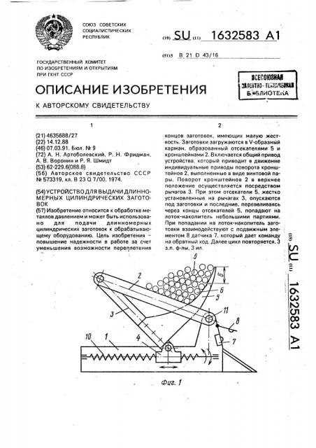 Устройство для выдачи длинномерных цилиндрических заготовок (патент 1632583)