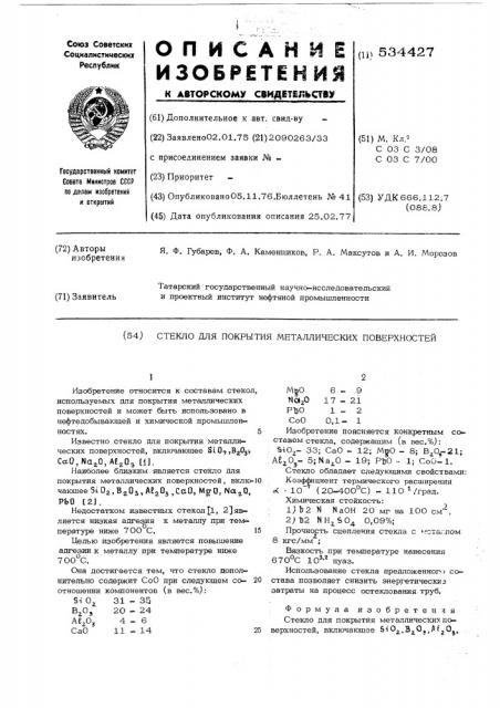 Стекло для покрытия металлических поверхностей (патент 534427)