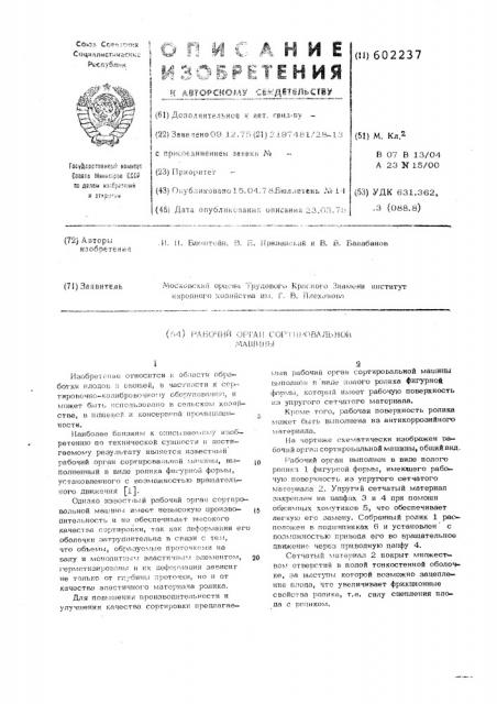 Рабочий орган сортировальной машины (патент 602237)
