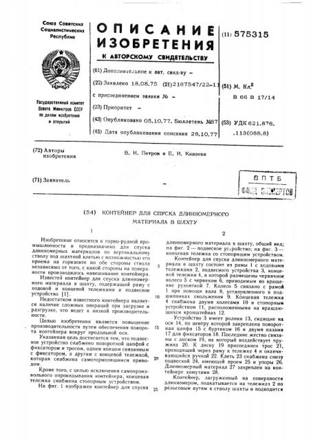 Контейнер для спуска длинномерного материала в шахту (патент 575315)