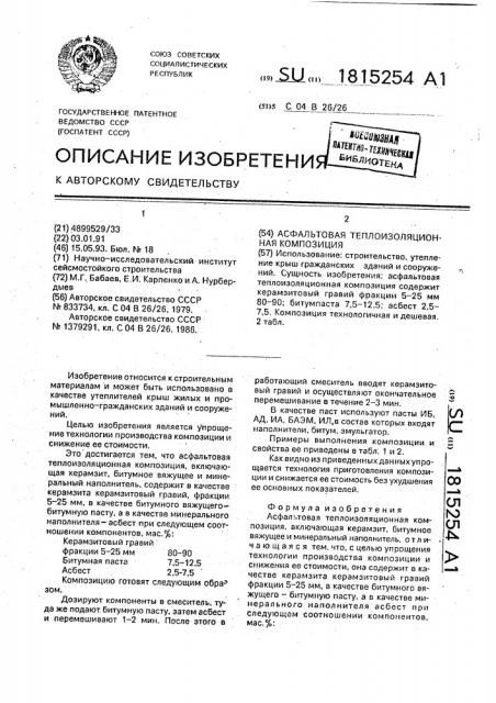 Асфальтовая теплоизоляционная композиция (патент 1815254)