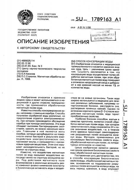 Способ консервации воды (патент 1789163)