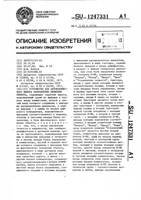 Устройство для автоматического выбора направления движения объекта (патент 1247331)