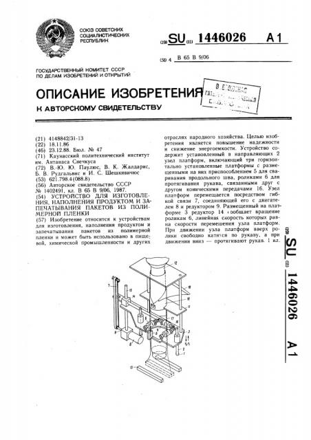 Устройство для изготовления, наполнения продуктом и запечатывания пакетов из полимерной пленки (патент 1446026)