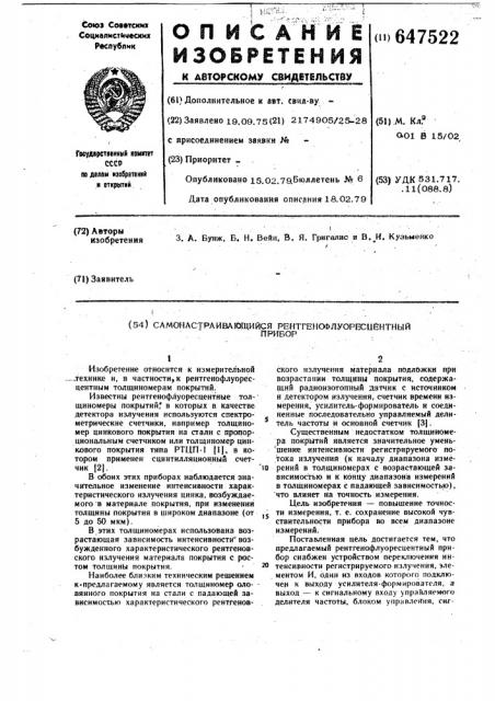 Самонастраивающийся рентгенофлуоресцентный прибор (патент 647522)