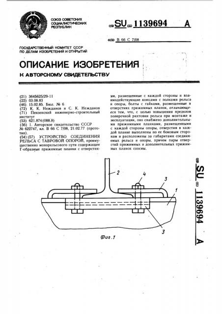 Устройство соединения рельса с тавровой опорой (патент 1139694)