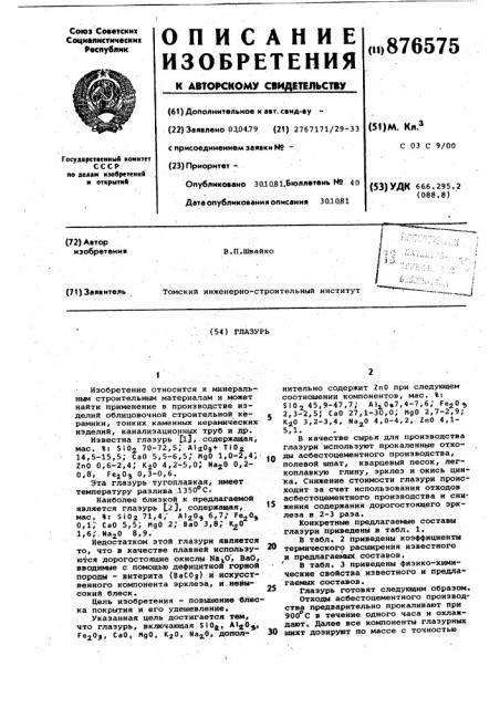 Глазурь (патент 876575)