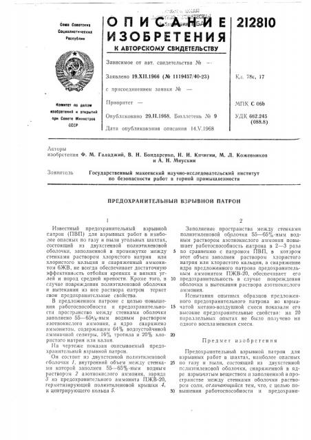 Предохранительный взрывной патрон (патент 212810)