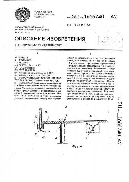 Устройство для крепления пустот за крепью горных выработок (патент 1666740)