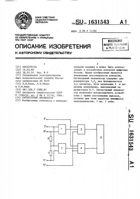 Сигнатурный анализатор (патент 1631543)