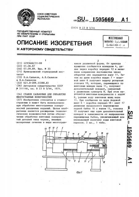 Станок сальковых для обработки многогранных поверхностей (патент 1505669)