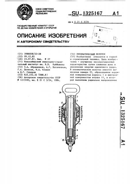 Пневматический молоток (патент 1325167)