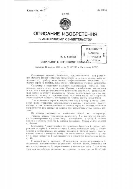 Сепаратор к зерновому комбайну (патент 86315)