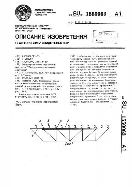 Способ усиления стропильной фермы (патент 1550063)