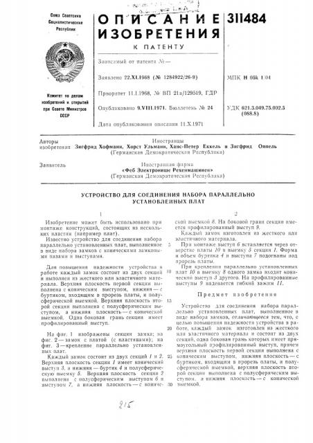 Устройство для соединения набора параллельно установленных плат (патент 311484)