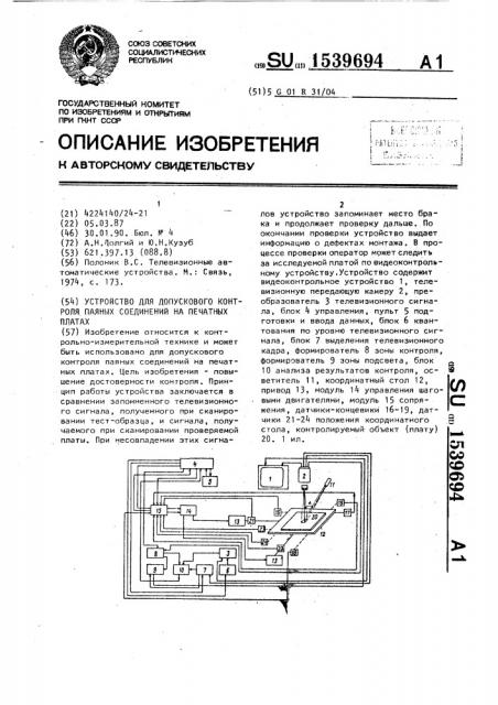 Устройство для допускового контроля паяных соединений на печатных платах (патент 1539694)