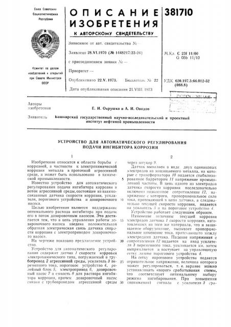 Устройство для автоматического регулирования подачи ингибитора коррозии (патент 381710)