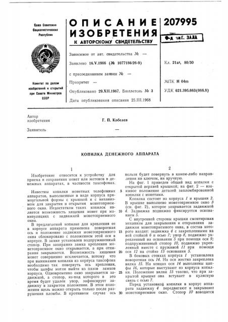 Копилка денежного аппарата (патент 207995)