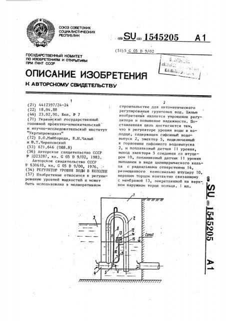 Регулятор уровня воды в колодце (патент 1545205)