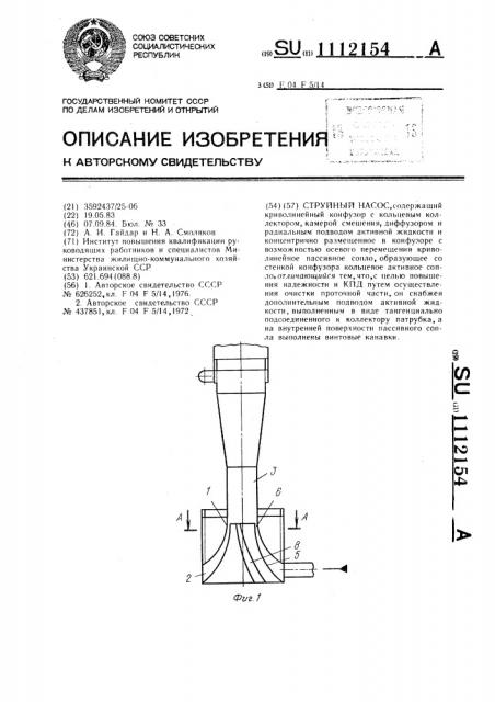 Струйный насос (патент 1112154)