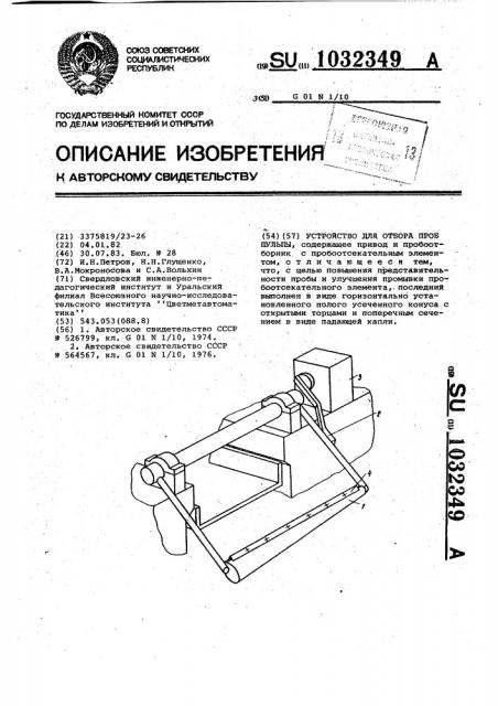 Устройство для отбора проб пульпы (патент 1032349)