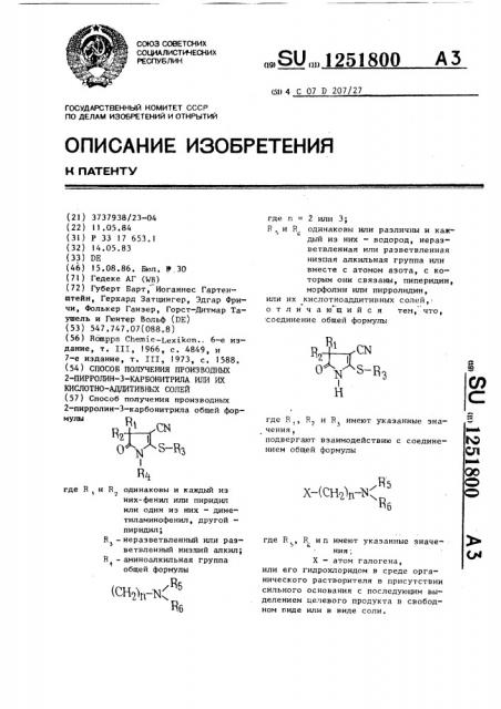 Способ получения производных 2-пирролин-3-карбонитрила или их кислотно-аддитивных солей (патент 1251800)