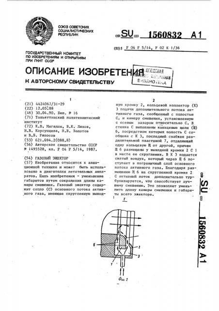 Газовый эжектор (патент 1560832)